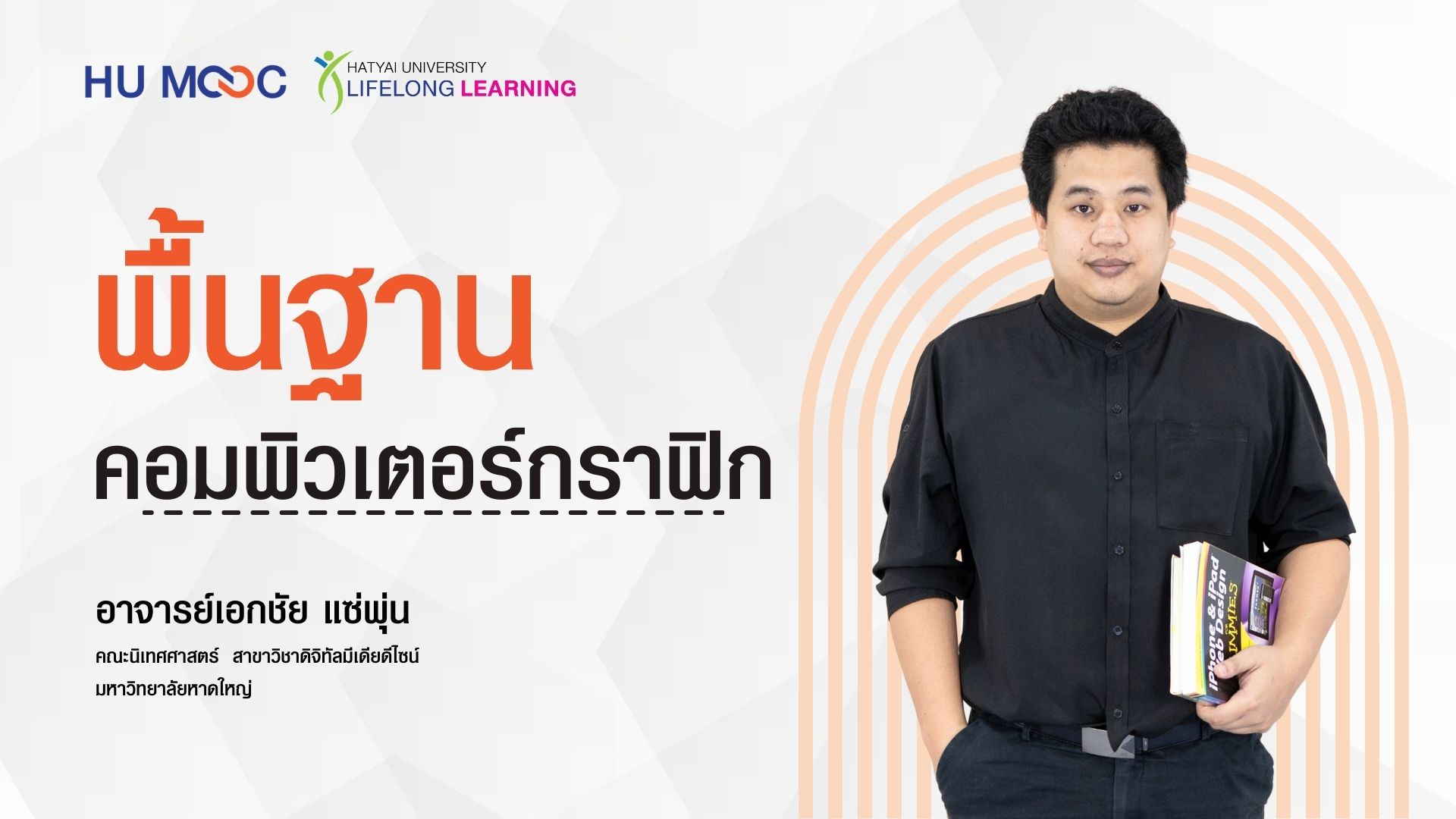 พื้นฐานคอมพิวเตอร์กราฟิก