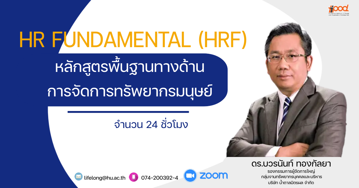 หลักสูตรพื้นฐานทางด้านการจัดการทรัพยากรมนุษย์ “HR FUNDAMENTAL” (HRF)