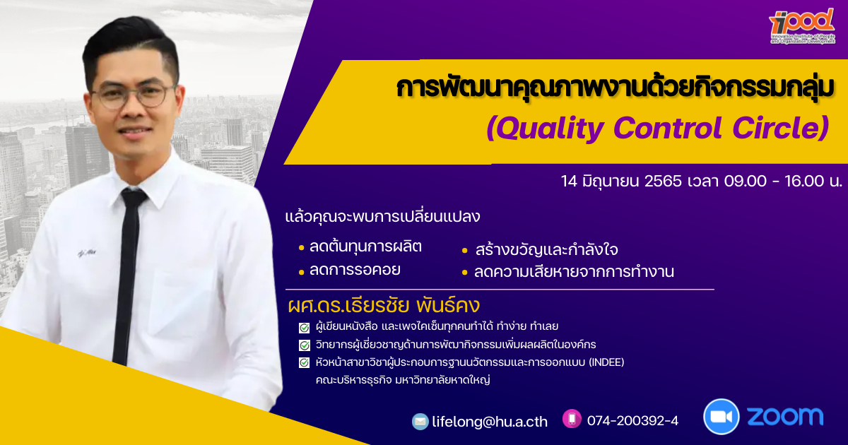 หลักสูตรการพัฒนาคุณภาพงานด้วยกิจกรรมกลุ่ม QCC (Quality Control Circle)