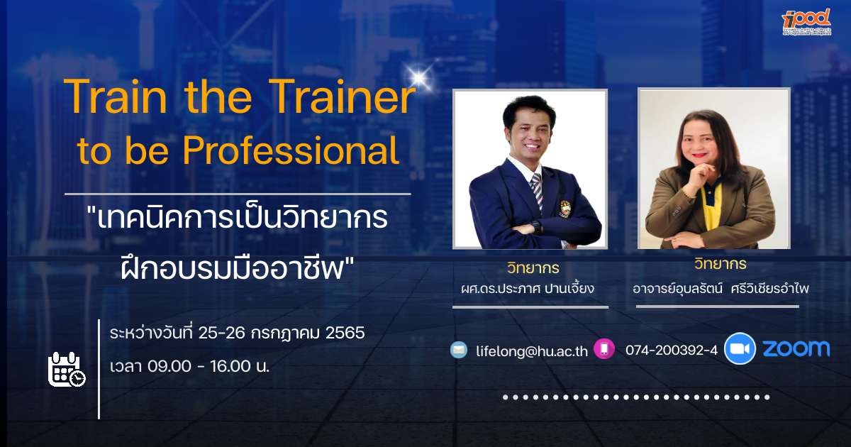 เทคนิคการเป็นวิทยากรฝึกอบรมมืออาชีพ (Train the Trainer to be Professional)