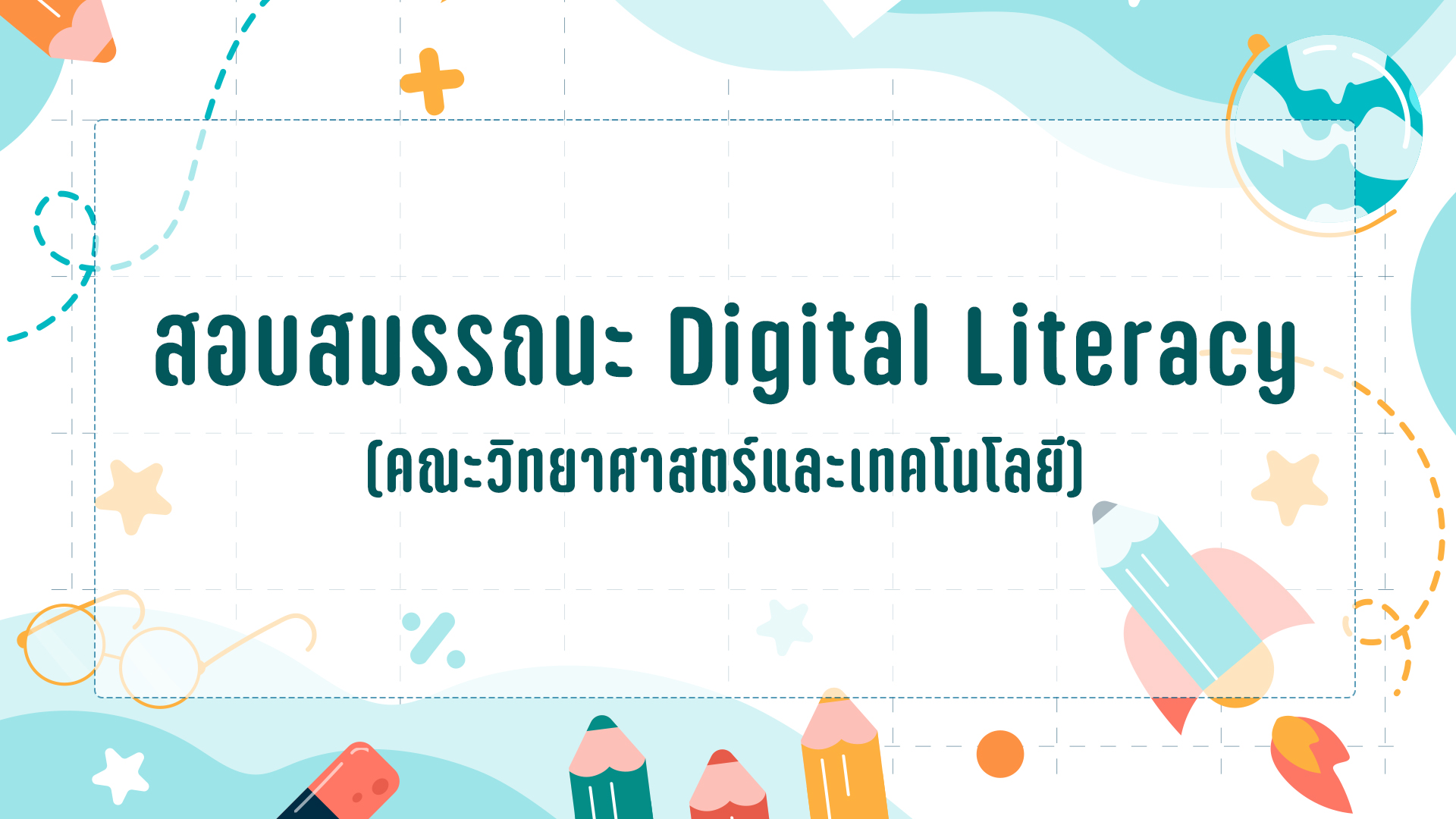 สอบสมรรถนะ Digital Literacy: คณะวิทยาศาสตร์และเทคโนโลยี