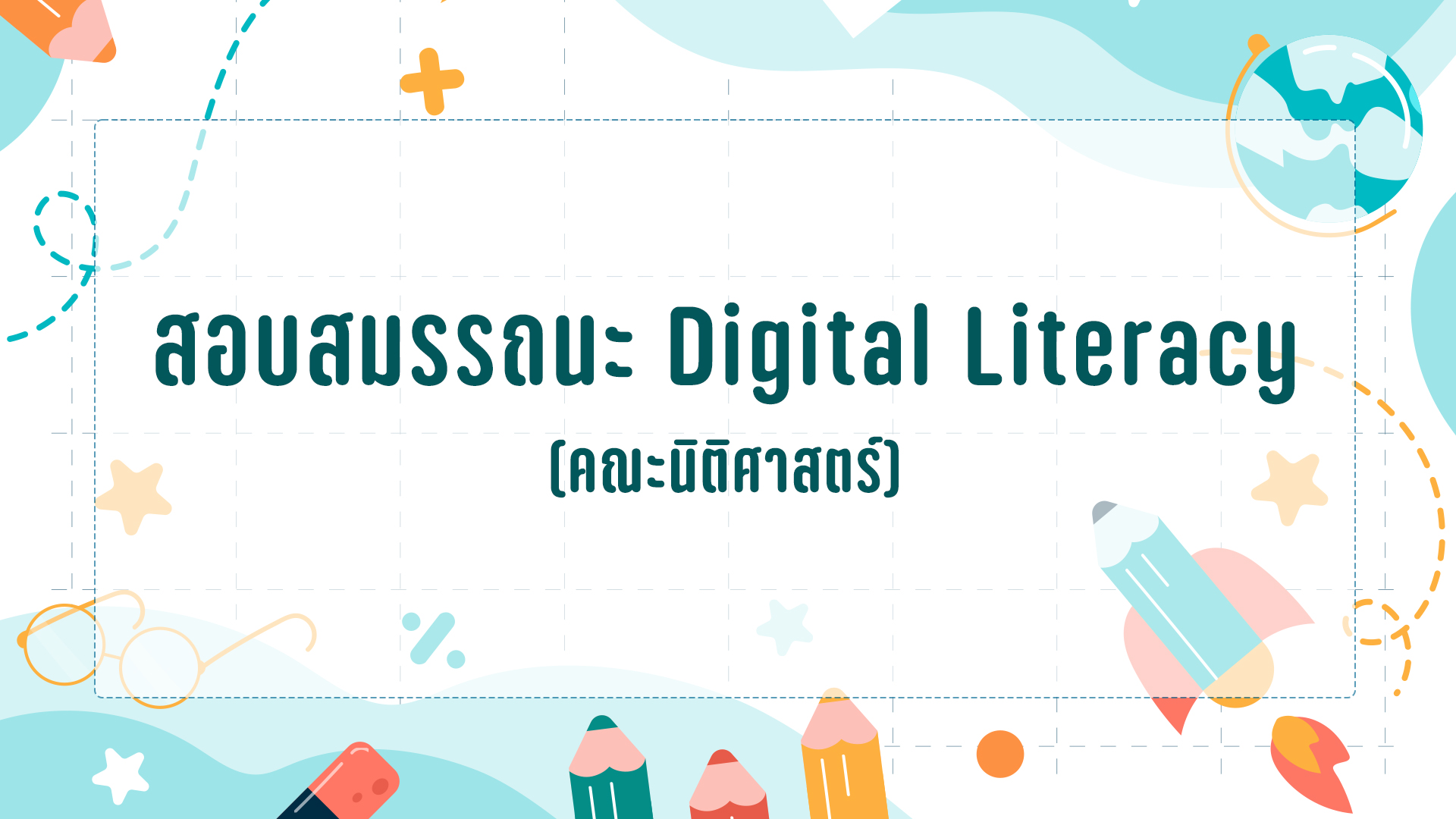 สอบสมรรถนะ Digital Literacy: คณะนิติศาสตร์