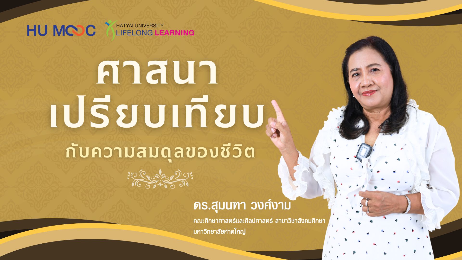 ศาสนาเปรียบเทียบกับความสมดุลของชีวิต