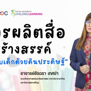 การผลิตสื่อสร้างสรรค์สำหรับบุคคลทั่วไปด้วยดินประดิษฐ์