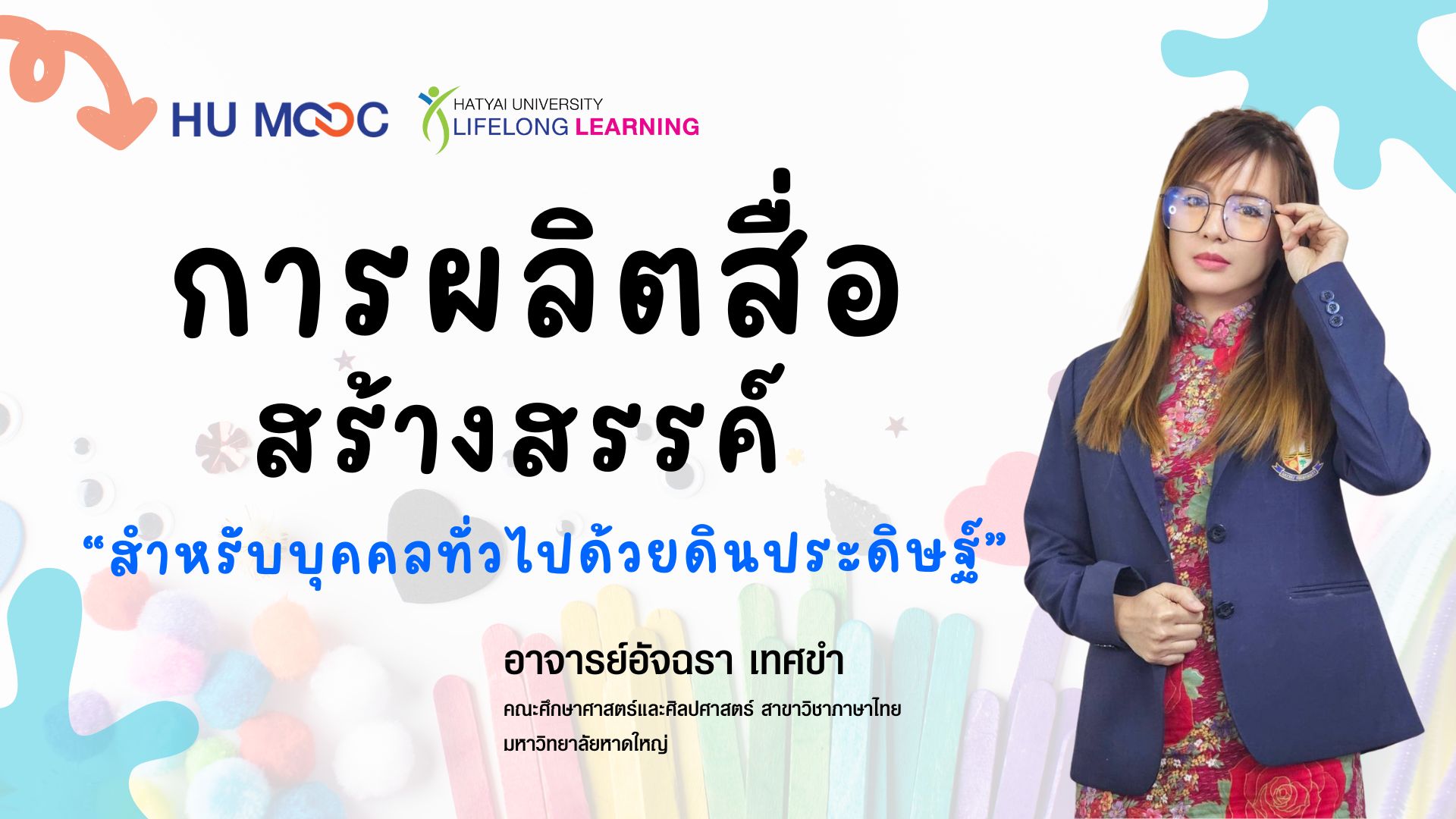 การผลิตสื่อสร้างสรรค์สำหรับบุคคลทั่วไปด้วยดินประดิษฐ์