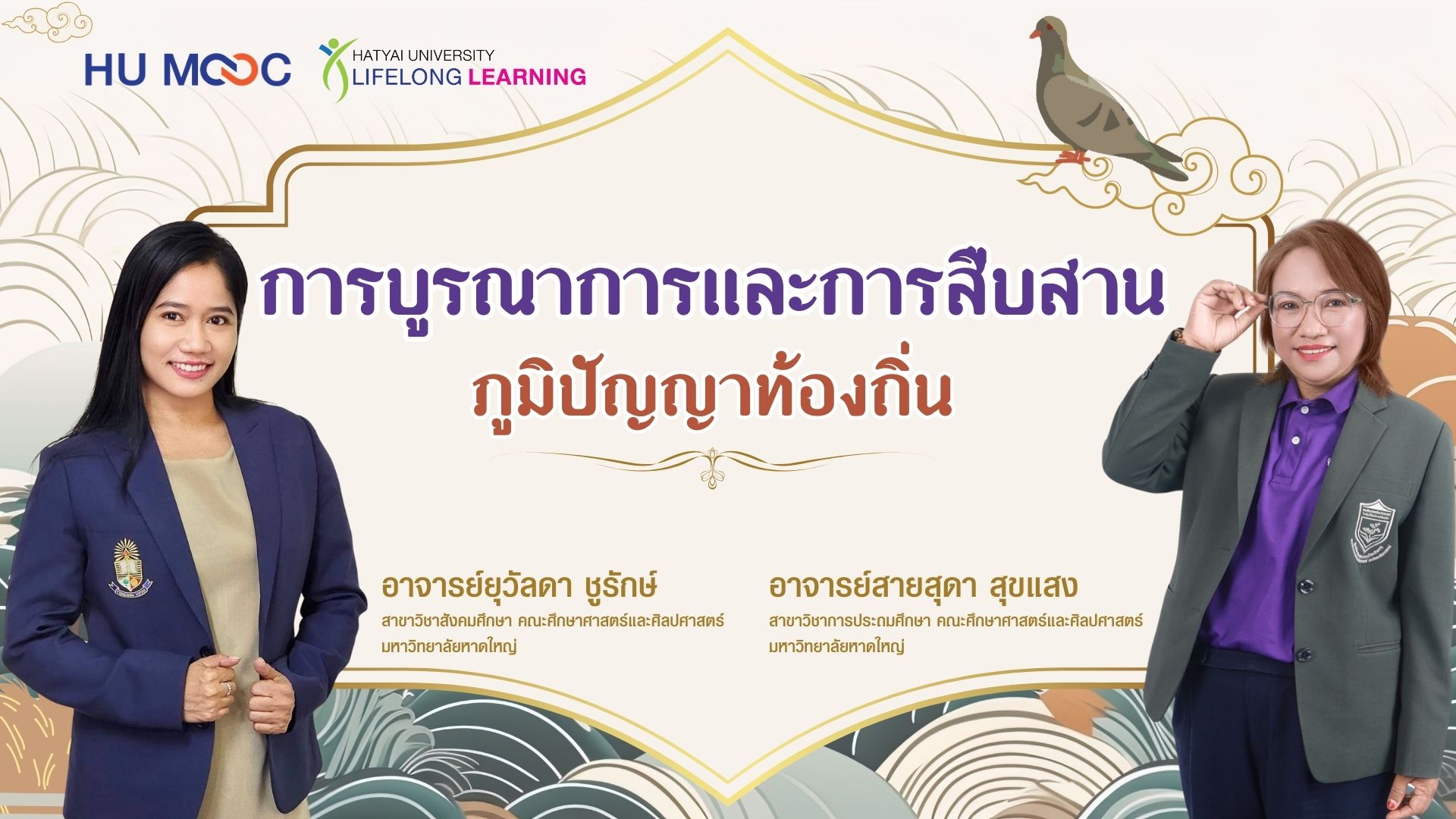 การบูรณาการและการสืบสานภูมิปัญญาท้องถิ่น