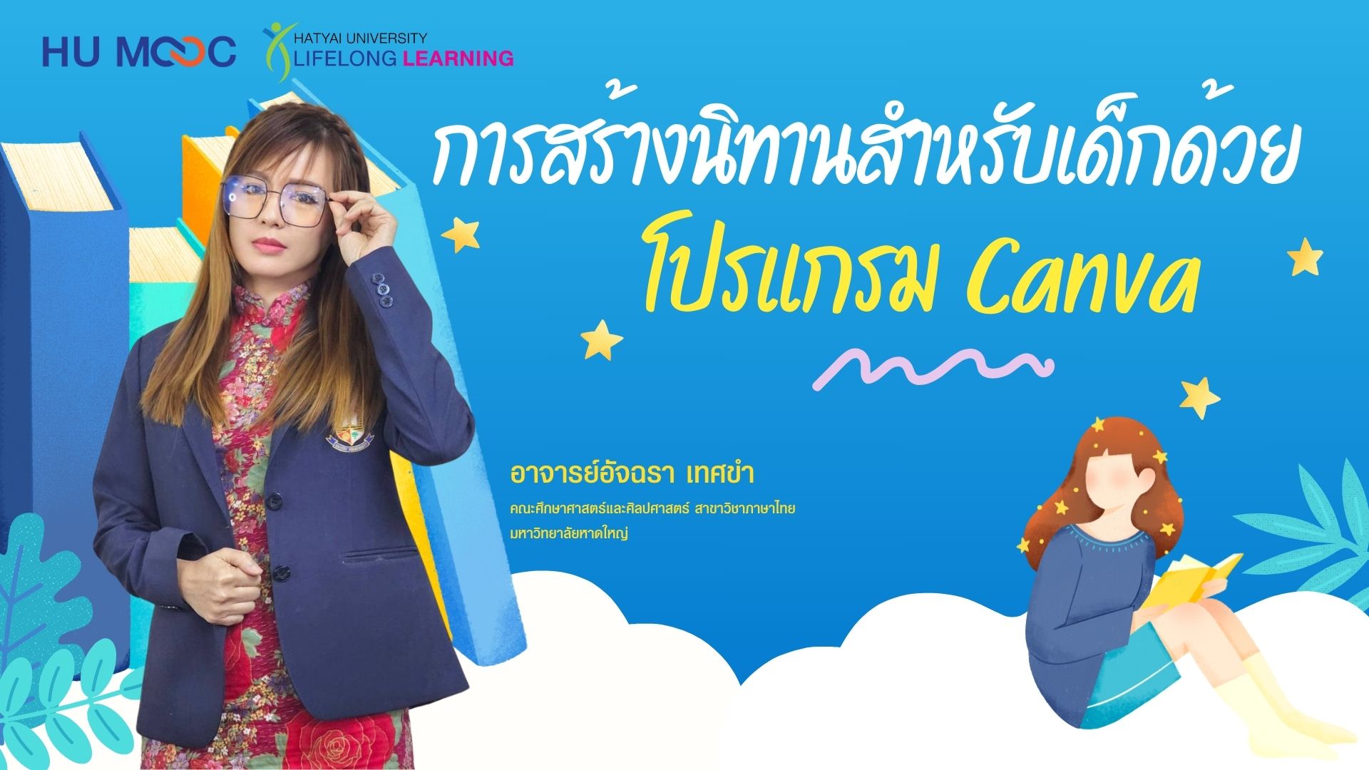 การสร้างนิทานสำหรับเด็กด้วยโปรแกรม Canva