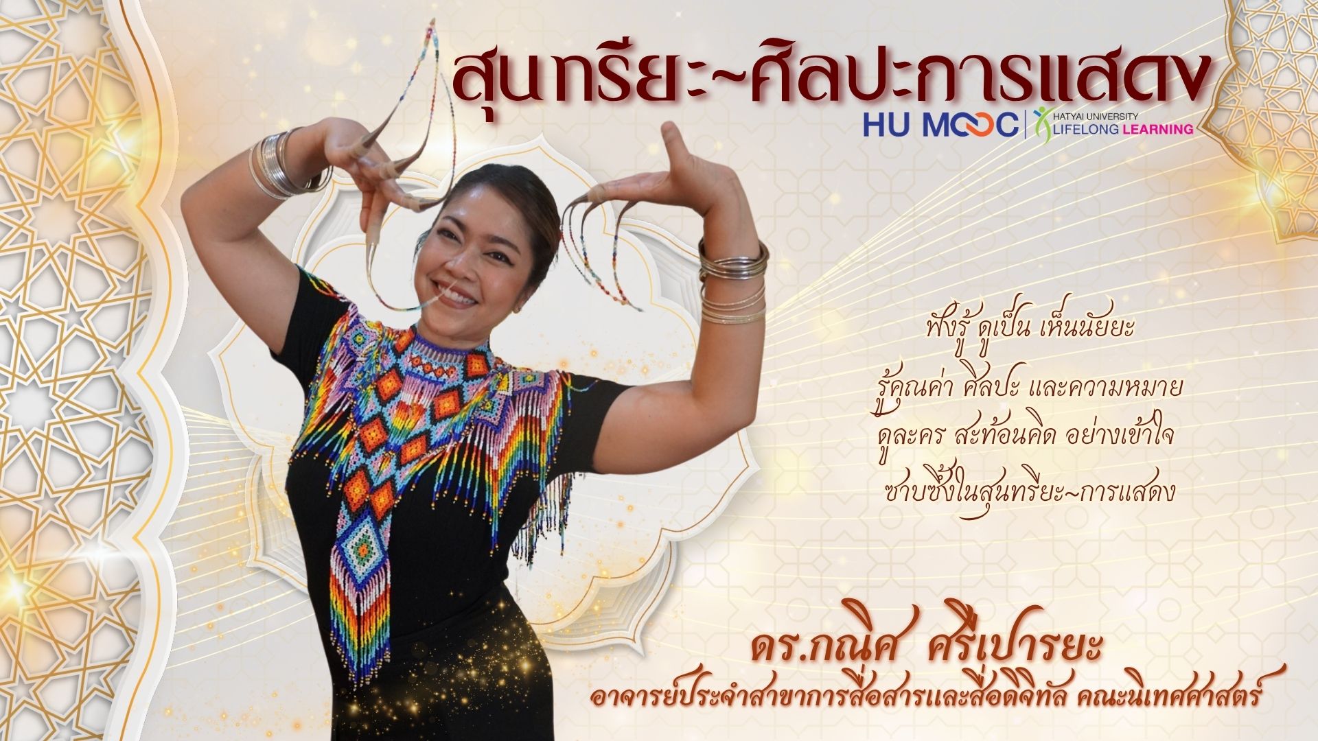 สุนทรียะ-ศิลปะการแสดง