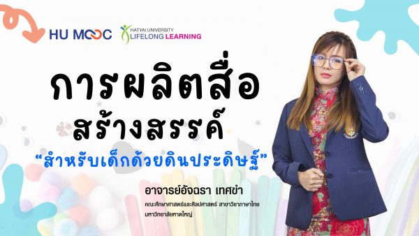 การผลิตสื่อสร้างสรรค์สำหรับบุคคลทั่วไปด้วยดินประดิษฐ์ - Image 2