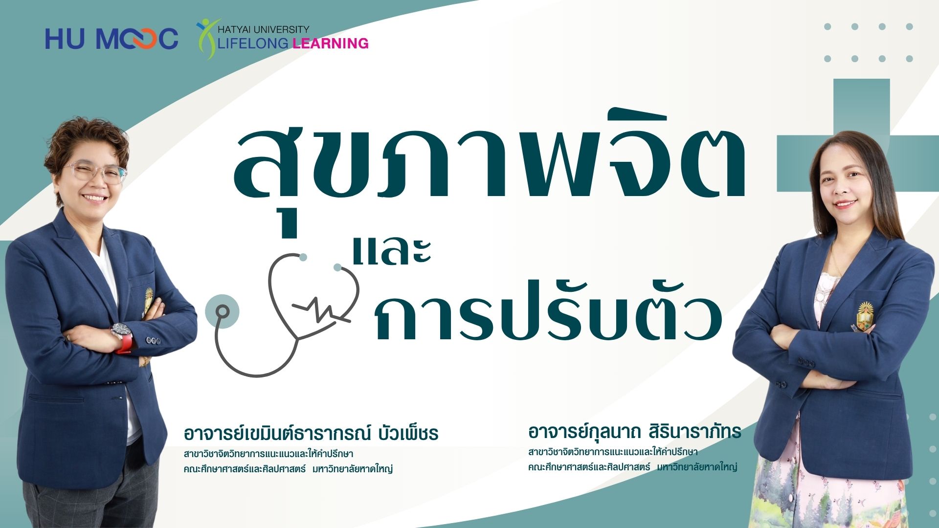 สุขภาพจิตและการปรับตัว