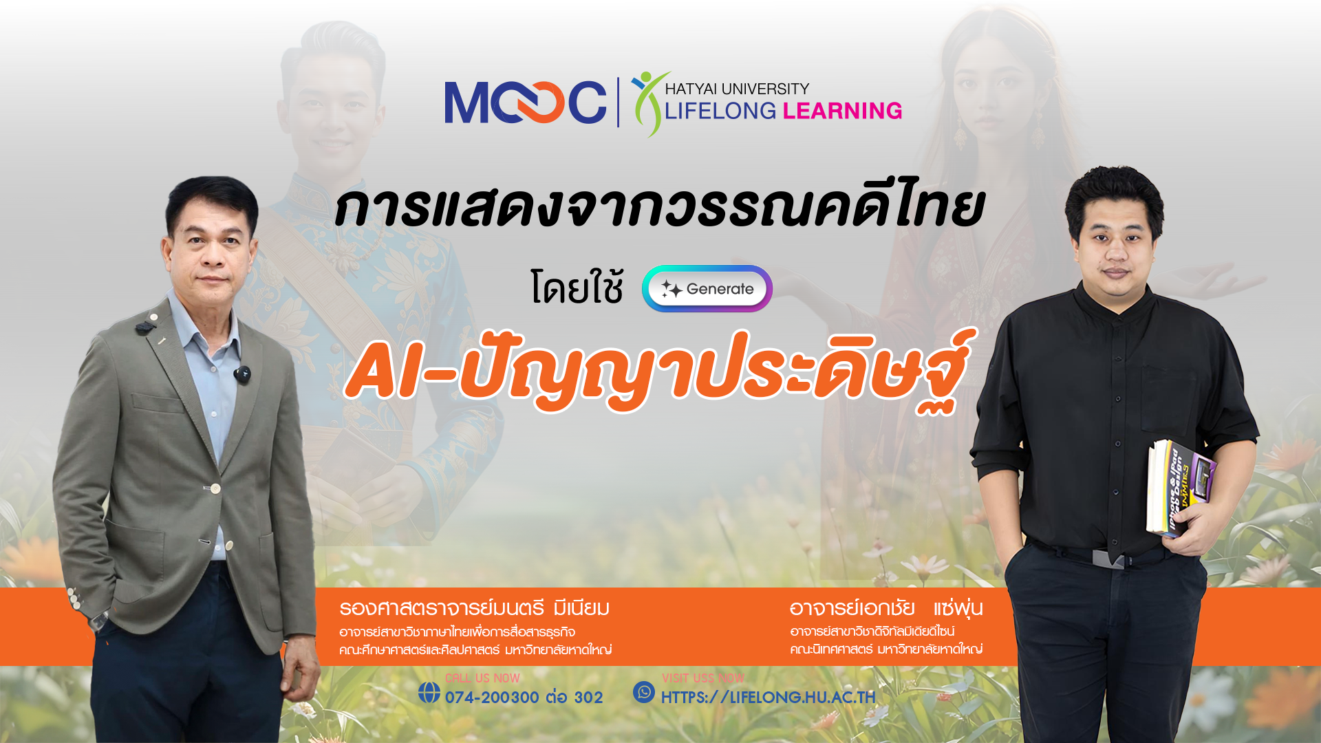 การแสดงจากวรรณคดีไทยโดยใช้ AI-ปัญญาประดิษฐ์