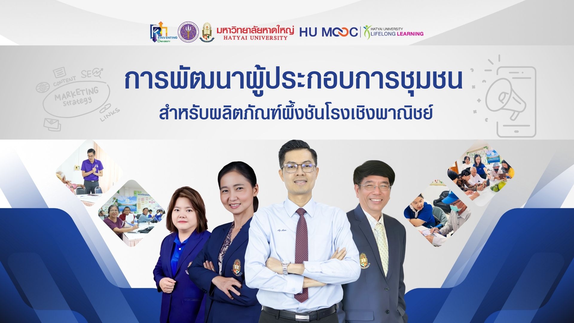 การพัฒนาผู้ประกอบการชุมชนสำหรับผลิตภัณฑ์ผึ้งชันโรงเชิงพาณิชย์