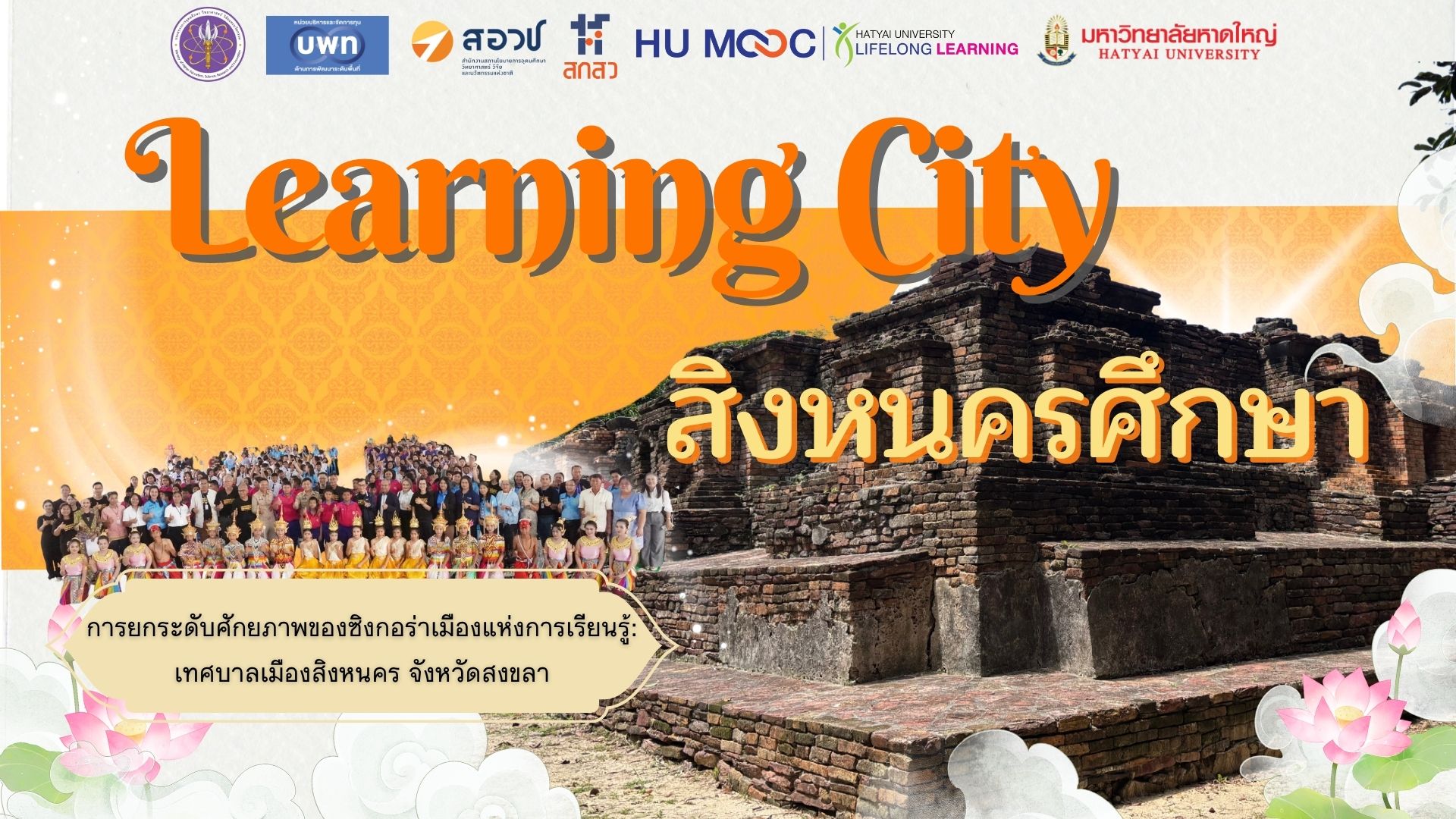Learning City สิงหนครศึกษา