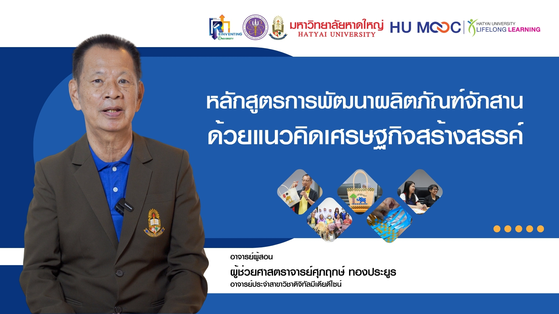 การพัฒนาผลิตภัณฑ์จักสานด้วยแนวคิดเศรษฐกิจสร้างสรรค์