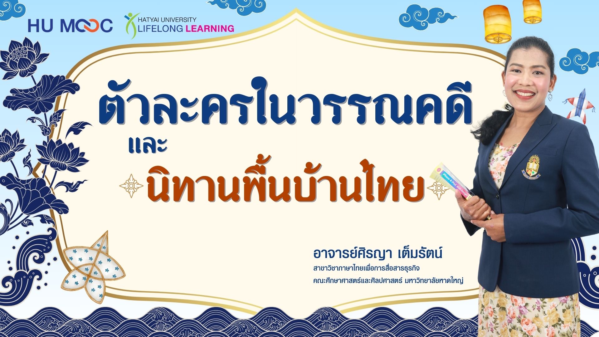 ตัวละครในวรรณคดีและนิทานพื้นบ้านไทย