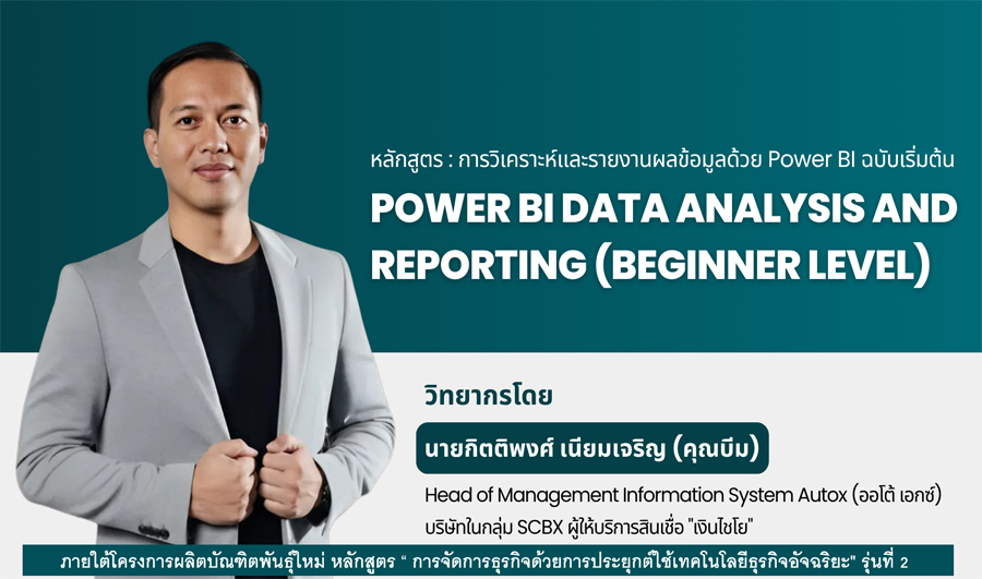 การวิเคราะห์และรายงานผลข้อมูลด้วย Power BI (ฉบับเริ่มต้น)