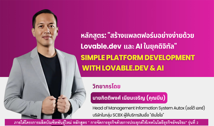 สร้างแพลตฟอร์มอย่างง่ายด้วย Lovable.dev และ AI ในยุคดิจิทัล