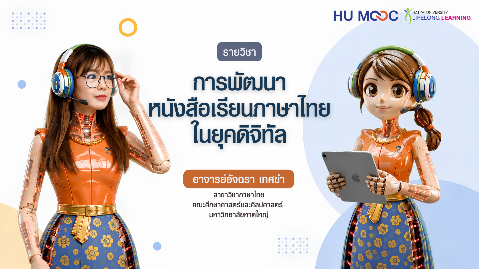 การพัฒนาหนังสือเรียนภาษาไทยในยุคดิจิทัล