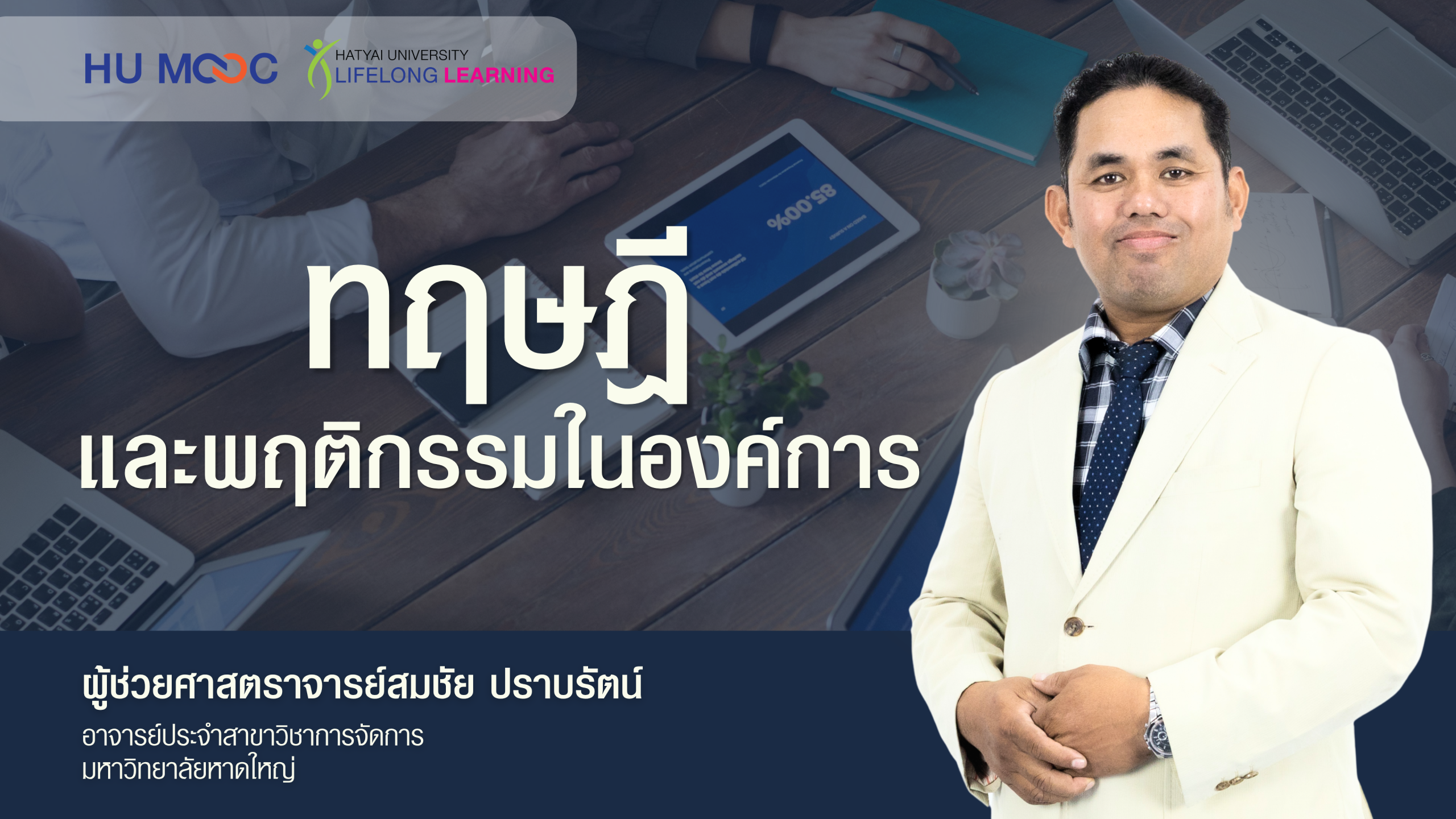 ทฤษฎีและพฤติกรรมในองค์การ