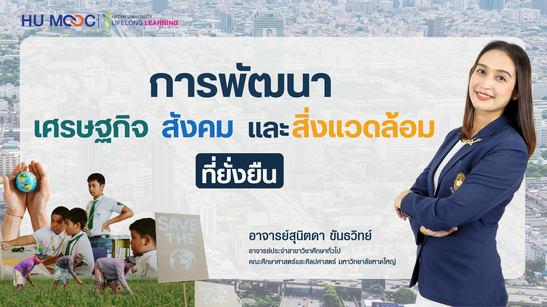 การพัฒนาเศรษฐกิจสังคมและสิ่งแวดล้อมที่ยั่งยืน